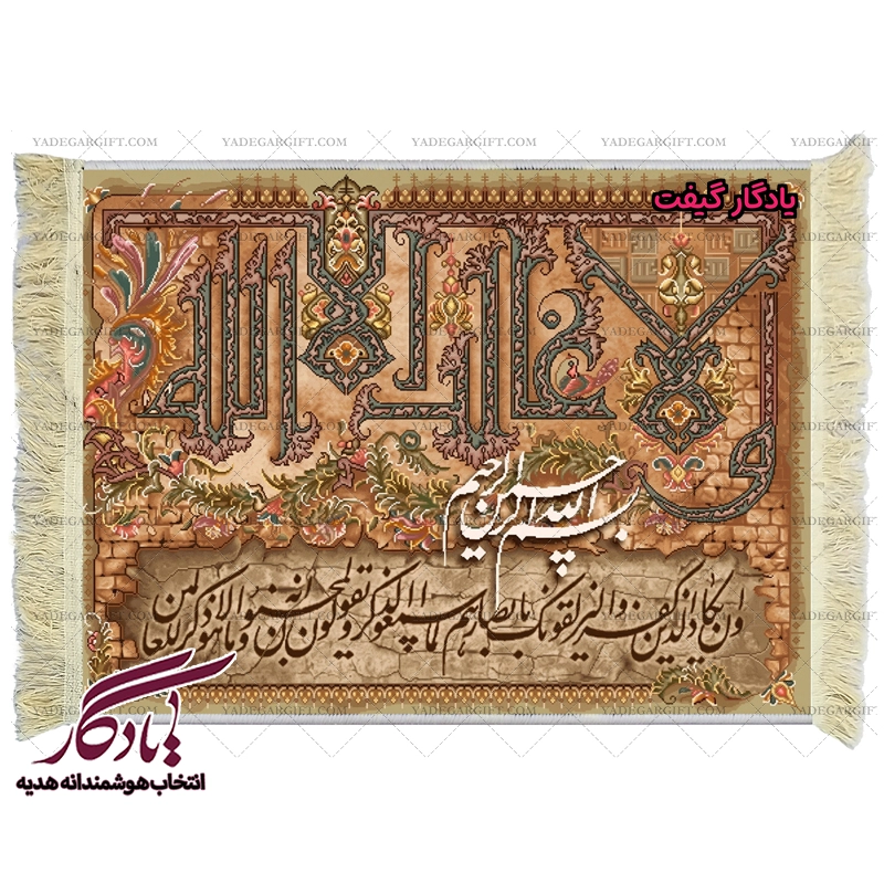 تابلو فرش حرز ابی دجانه و ان یکاد کد a07 - یادگار گیفت