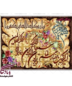 تابلو فرش آیه وان یکاد با خط کوفی و شکسته نستعلیق کد a06 - یادگار گیفت