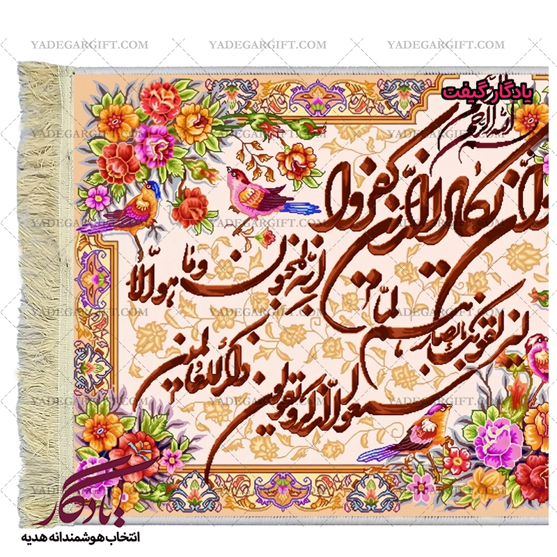 تابلو فرش آیه وان یکاد و پرنده کد a08 - یادگار گیفت