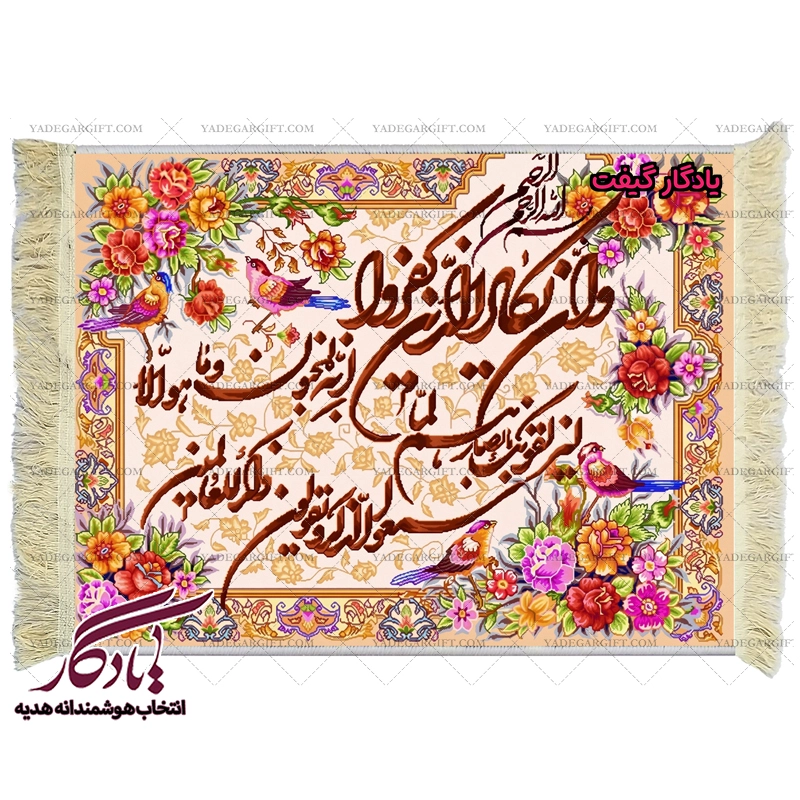تابلو فرش آیه وان یکاد و پرنده کد a08 - یادگار گیفت