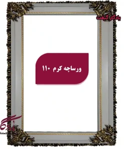 قاب چوبی تابلو فرش ورساچه کرم (سفید) - یادگار گیفت