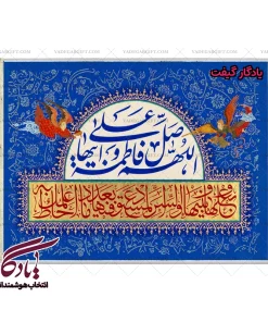 تابلو فرش آیه صلوات حضرت فاطمه کد a17 - یادگار گیفت