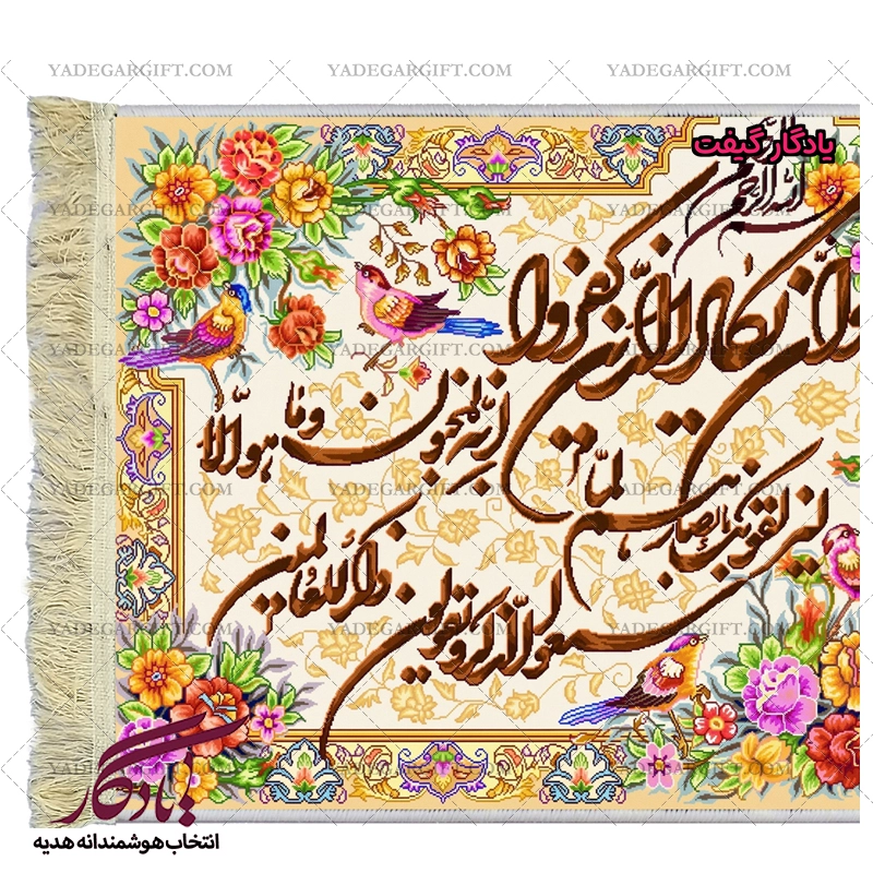 تابلو فرش آیه آیت الکرسی و چهارمرغ کد a13 - یادگار گیفت