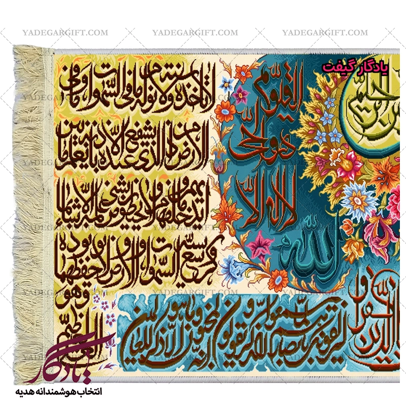 تابلو فرش آیه آیت الکرسی وان یکاد کد a12 - یادگار گیفت