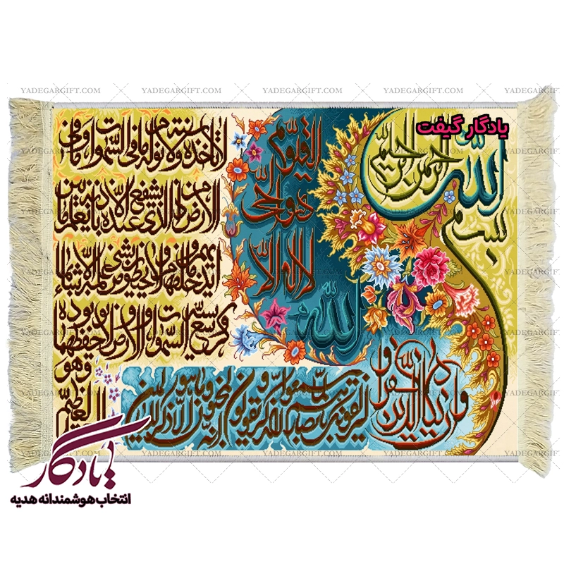 تابلو فرش آیه آیت الکرسی وان یکاد کد a12 - یادگار گیفت