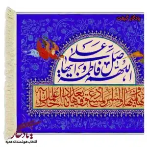 تابلوفرش آیه صلوات حضرت فاطمه کد a17-1