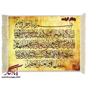 تابلو فرش آیه طرح آیت الکرسی خط ثلث زمینه سیاه مشق کد a30