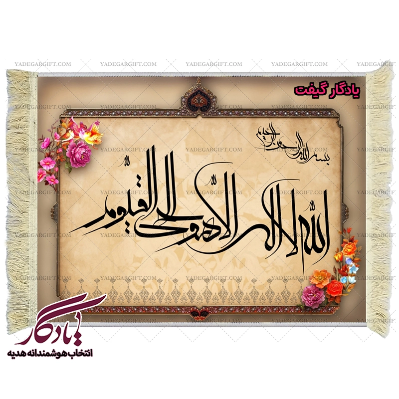 تابلو فرش آیه طرح آیت الکرسی خط معلی کد a24 - یادگار گیفت