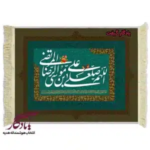تابلو فرش آیه طرح صلوات خاصه امام رضا کد a26