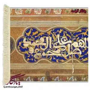 تابلوفرش آیه طرح کتیبه ای صلوات کد a28-1