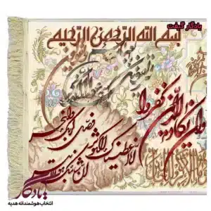 تابلوفرش آیه وان یکاد ، توحید و کوثر کد a11-1