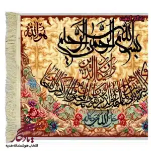 تابلوفرش آیه وان یکاد حاشیه گل کد a15-1