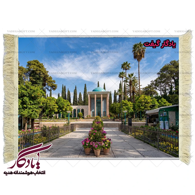 تابلو فرش ماشینی طرح آرامگاه سعدی کد am02 - یادگار گیفت