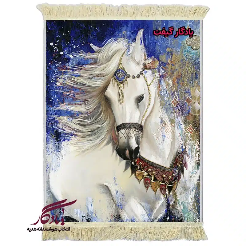 تابلو فرش ماشینی طرح حیوانات اسب سفید کد h13