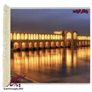 تابلوفرش ماشینی طرح شب های سی و سه پل کد am05-1