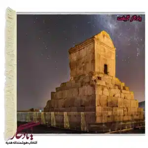 تابلوفرش ماشینی طرح آرامگاه کوروش کد am01-1