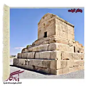تابلو فرش ایرانی آرامگاه کوروش بزرگ کد I53-1