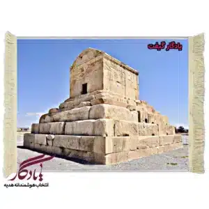 تابلو فرش ایرانی آرامگاه کوروش بزرگ کد I53