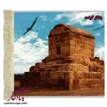 تابلو فرش ماشینی ایرانی آرامگاه کوروش کبیر کد i56-1