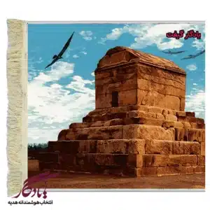 تابلو فرش ماشینی ایرانی آرامگاه کوروش کبیر کد i56-1