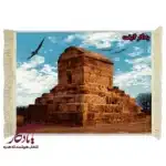 تابلو فرش ماشینی ایرانی آرامگاه کوروش کبیر کد i56