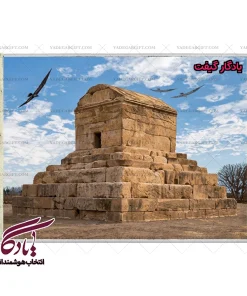 تابلو فرش ماشینی ایرانی آرامگاه کوروش کبیر کد i56 - یادگار گیفت