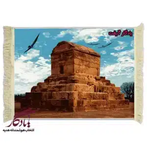تابلو فرش ماشینی ایرانی آرامگاه کوروش کبیر کد i56