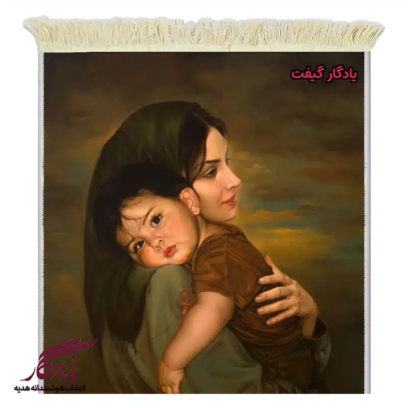 تابلو فرش ماشینی طرح ایرانی آغوش مادر2 کد I76-1