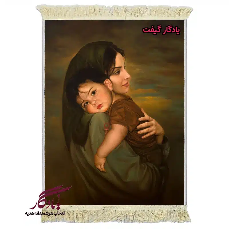 تابلو فرش ماشینی طرح ایرانی آغوش مادر2 کد I76