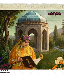 تابلو فرش ماشینی طرح ایرانی حافظ خوانی کد i70 - یادگار گیفت