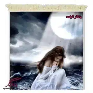 تابلو فرش ماشینی طرح دوشیزه ماه تنهایی کد d50