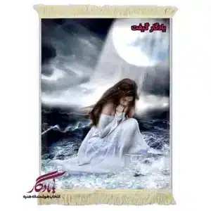 تابلو فرش ماشینی طرح دوشیزه ماه تنهایی کد d50