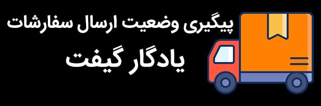 پیگیری سفارشات