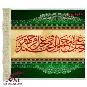 تابلو فرش ماشینی آیه طرح صلوات کامل کد a31-1