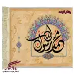 تابلو فرش ماشینی آیه طرح محمد رسول الله کد a32-1