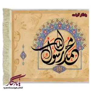 تابلو فرش ماشینی آیه طرح محمد رسول الله کد a32-1