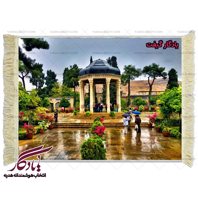 تابلو فرش ماشینی طرح آرامگاه حافظ کد am17 - یادگار گیفت