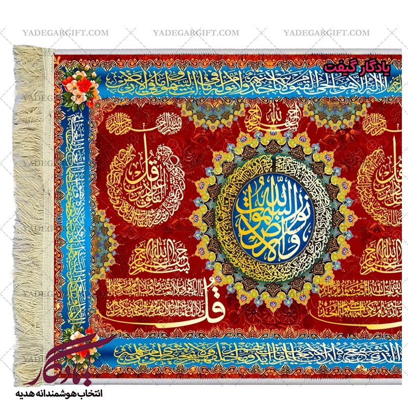 تابلو فرش ماشینی طرح آیات خاص زمینه رنگی کد a45 - یادگار گیفت
