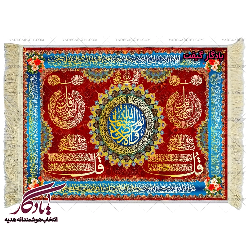تابلو فرش ماشینی طرح آیات خاص زمینه رنگی کد a45 - یادگار گیفت