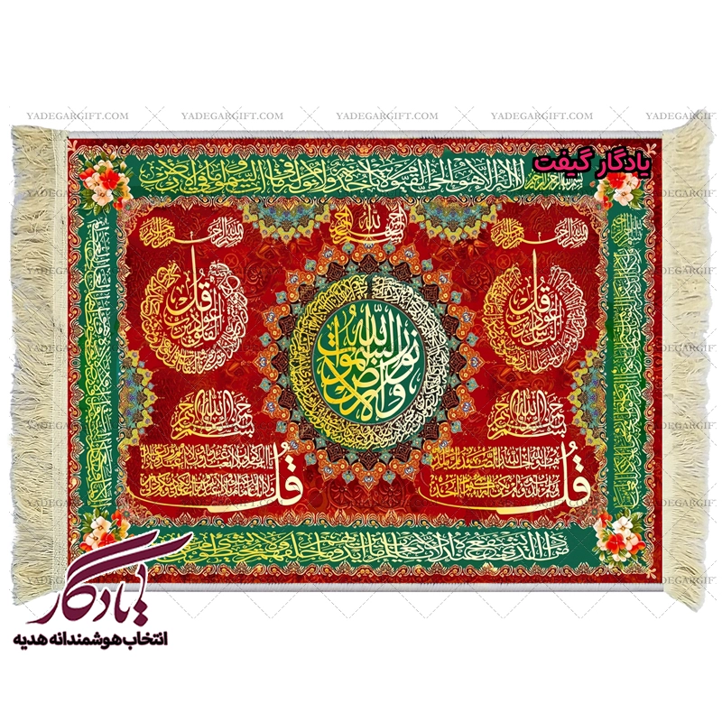 تابلو فرش ماشینی طرح آیات خاصه زمینه گلی کد a44 - یادگار گیفت