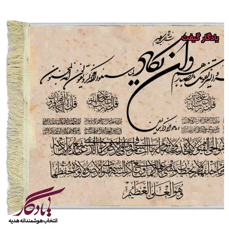 تابلو فرش ماشینی طرح آیات شریفه کد a38-1