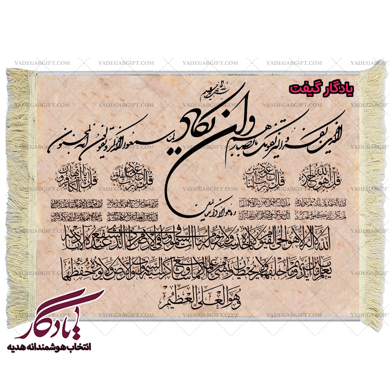 تابلو فرش ماشینی طرح آیات شریفه کد a38 - یادگار گیفت