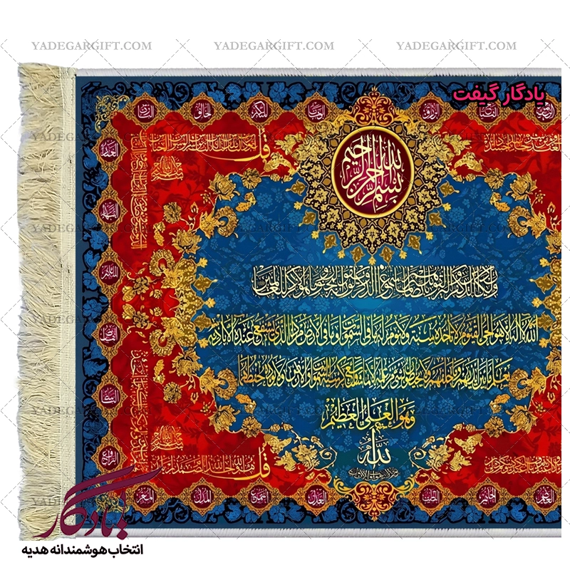 تابلو فرش ماشینی طرح آیات و اسماء الهی کد a46 - یادگار گیفت