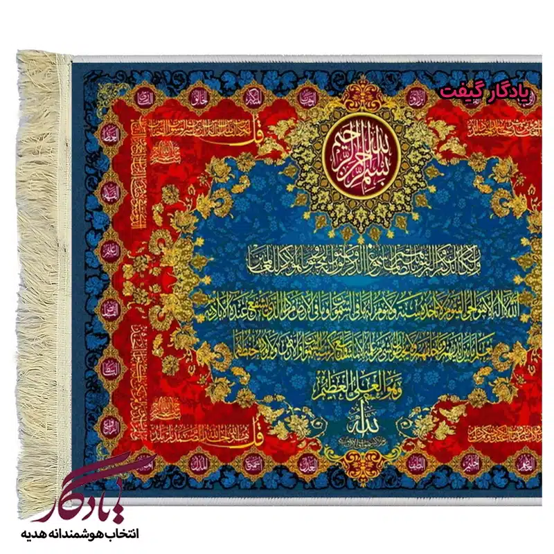 تابلو فرش ماشینی طرح آیات و اسماء الهی کد a46-1