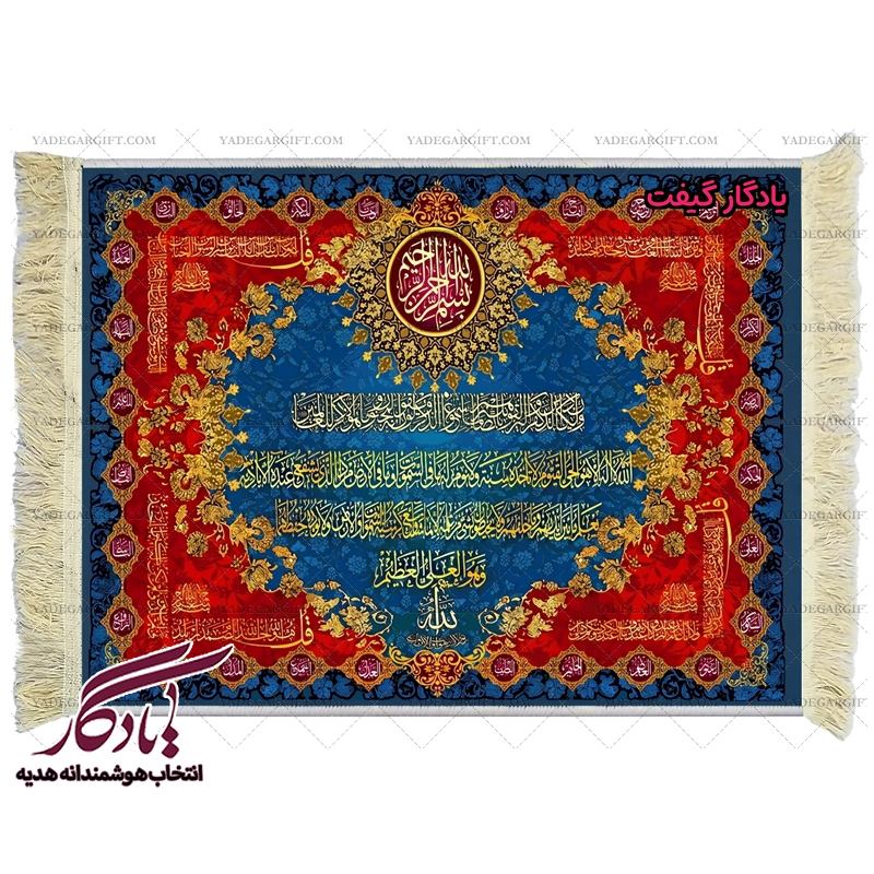 تابلو فرش ماشینی طرح آیات و اسماء الهی کد a46 - یادگار گیفت