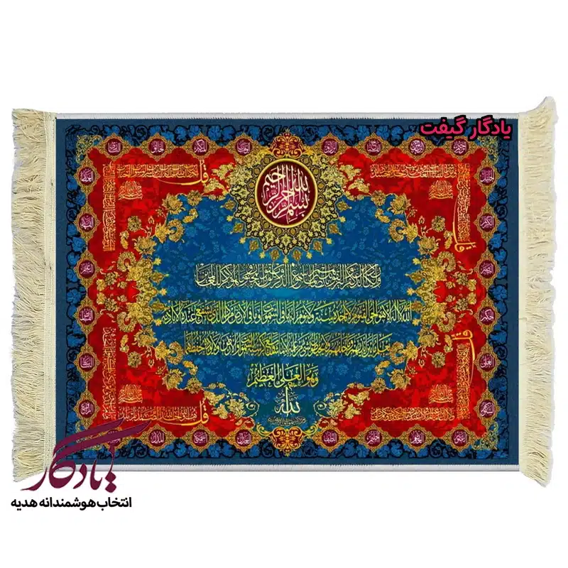 تابلو فرش ماشینی طرح آیات و اسماء الهی کد a46
