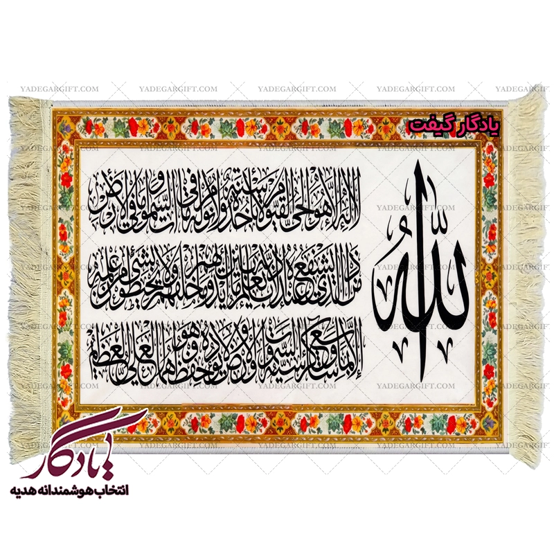 تابلو فرش ماشینی طرح آیت الکرسی گلدار کد a62 - یادگار گیفت