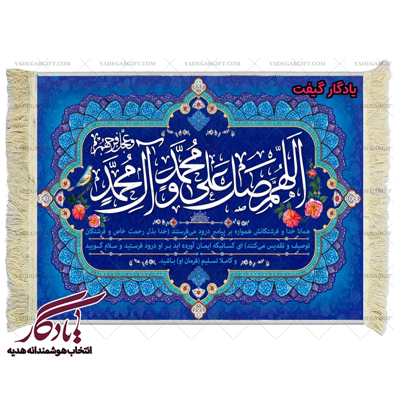 تابلو فرش ماشینی طرح آیه صلوات کد a39 - یادگار گیفت