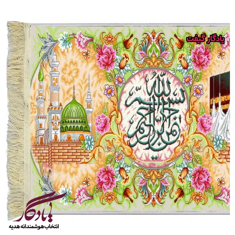 تابلو فرش ماشینی طرح بسم الله و حرمین کد a36-1