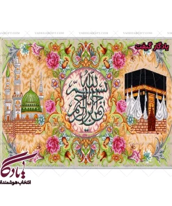تابلو فرش ماشینی طرح بسم الله و حرمین کد a36 - یادگار گیفت
